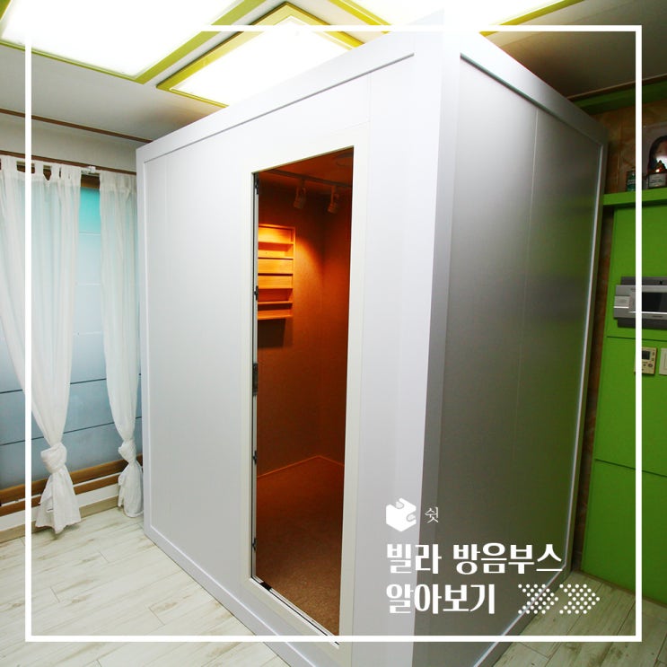  주택/빌라도 걱정없는 조립식 방음부스 설치
