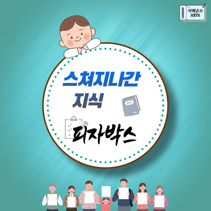  스쳐지나간 지식 - 피자박스편