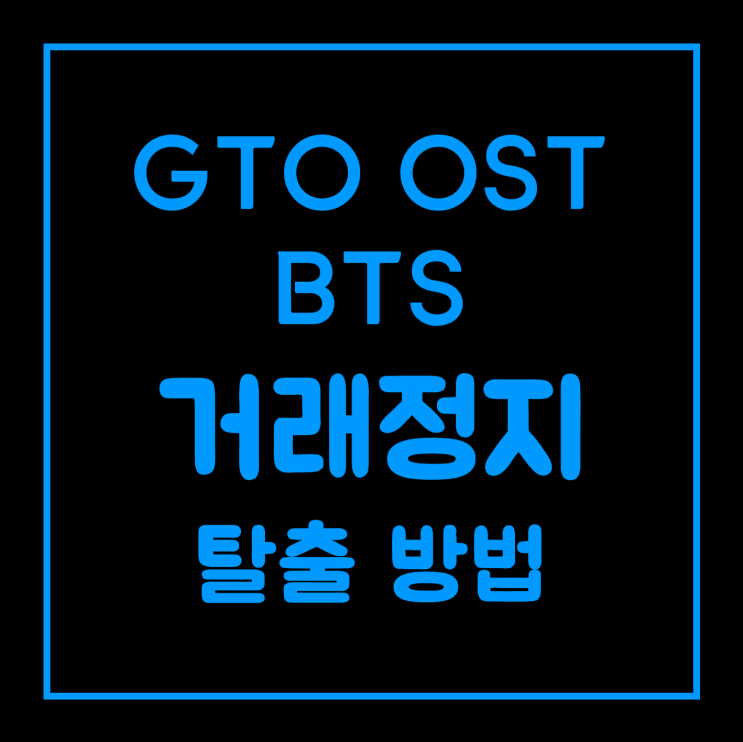 업비트 GTO(기프토), OST(오에스티), BTS(비트쉐어) 거래정지 출금 방법