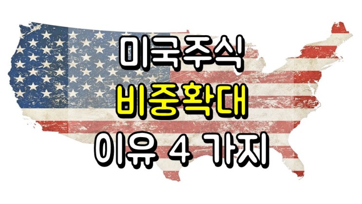  미국 주식 비중을 확대하는 이유 4 가지 - 골드만삭스 2021 년 전망