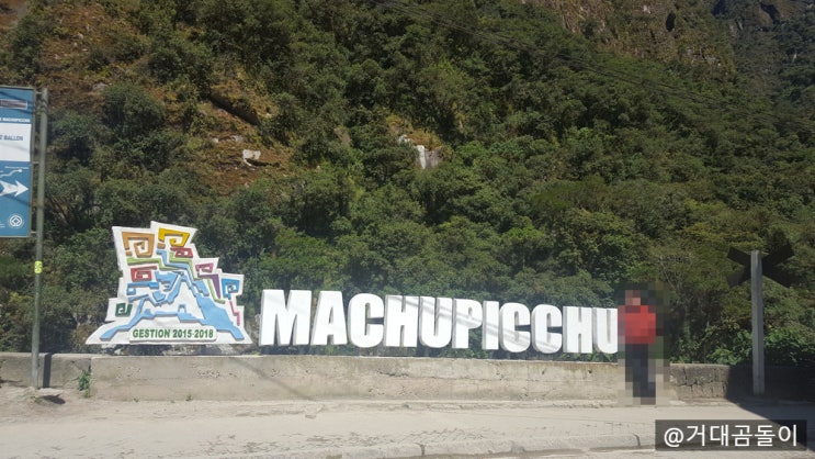 [중남미 여행] 페루 & 볼리비아 여행 이야기. 5편 마추픽추에 가다