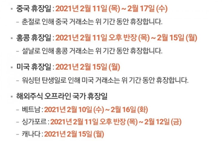  설날 연휴 기간 중국 홍콩 미국 해외주식 휴장일 및 거래 유의사항