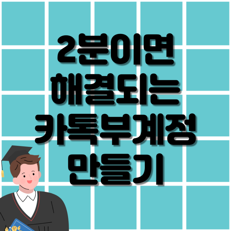 카카오톡부계정만들기 번호없이가능! 추가 팁 공개! 카카오톡부계정만들기 번호없이가능! 추가 팁 공개!