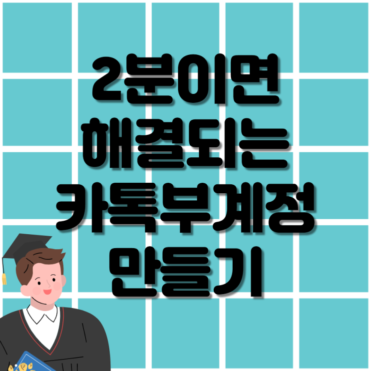 카카오톡부계정만들기 번호없이가능! 추가 팁 공개!