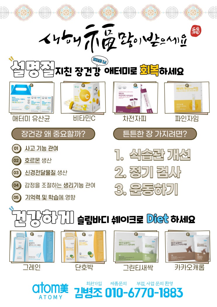  설명절 지친 장건강 애터미로 회복하세요! 슬림바디 쉐이크