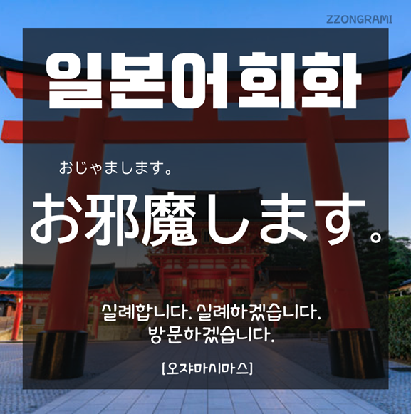  [일본어 공부] 일본어 회화 : 「お邪魔します」