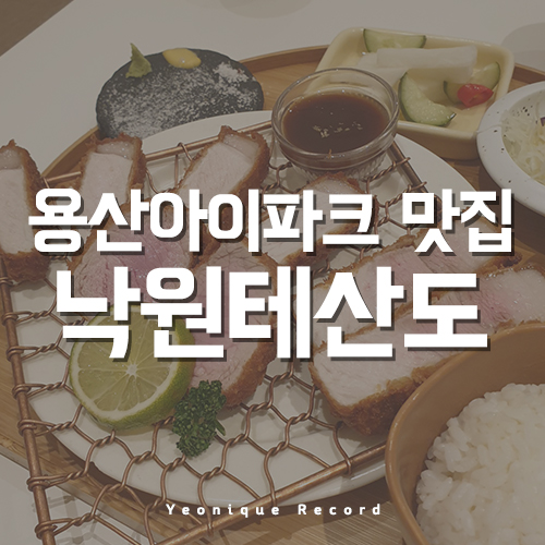  용산아이파크 맛집 찾고 있다면? 꼭 가봐야 할 낙원테산도!