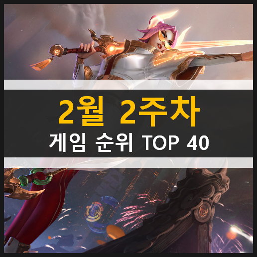 모바일 PC온라인 스팀 게임 순위 TOP 40 / 2월 2주차 추천 게임 모바일 PC온라인 스팀 게임 순위 TOP 40 / 2월 2주차 추천 게임