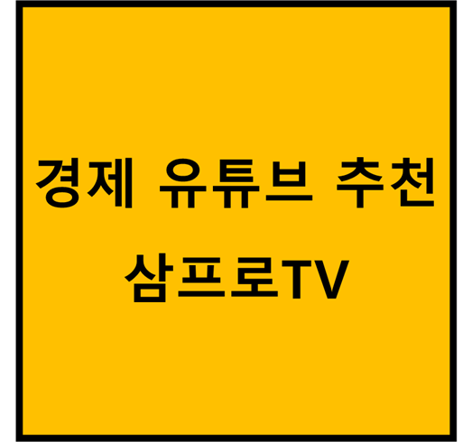 [경제유튜브 추천] 삼프로TV a.k.a 경제공부 채널