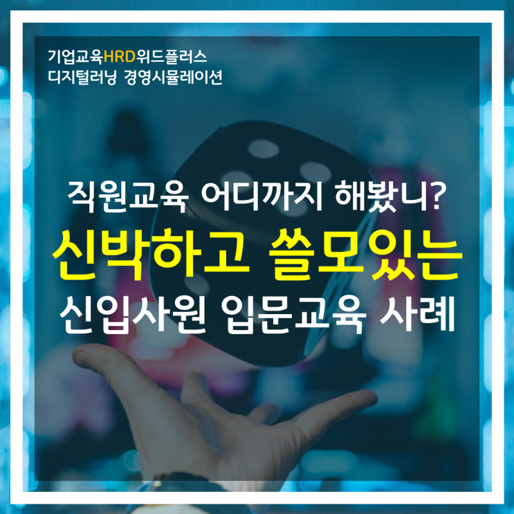 [HRD트렌드] 비대면 기업교육을 재미있고 이색적으로 하는 방법