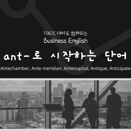 anti-로 시작하는 단어 의미와 예문 Antechamber, Ante meridian, Antenuptial, Antique, Anticipate