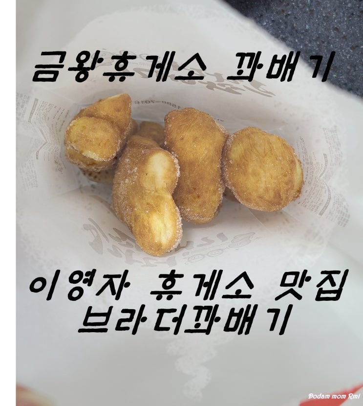  금왕휴게소 꽈배기 이영자 휴게소 맛집 브라더꽈배기