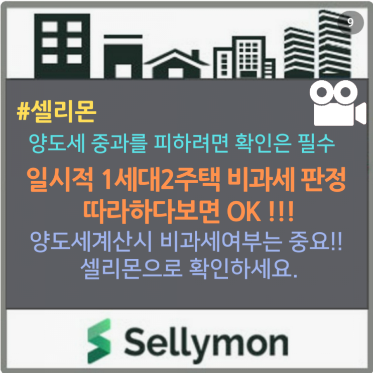  [동영상] 셀리몬 세금계산기의 일시적 1세대2주택 비과세 자동 판정기능을 소개합니다.