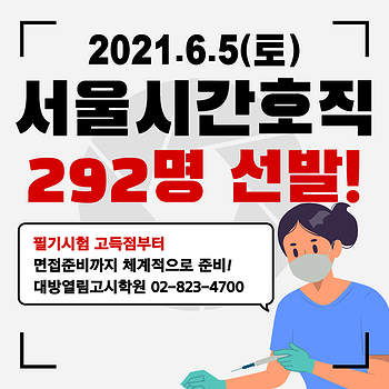  2021 서울시간호직공무원 292명 선발합니다.