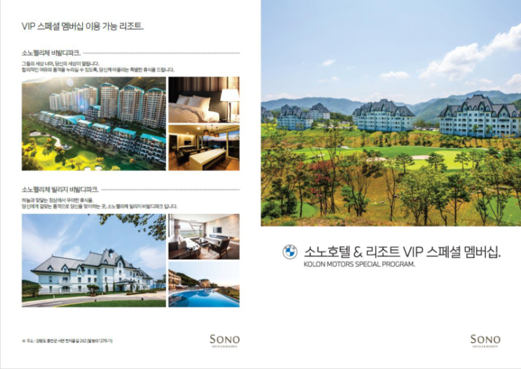  BMW 코오롱모터스 강남전시장 청년비엠의 대명리조트, 소노펠리체 VIP 멤버쉽