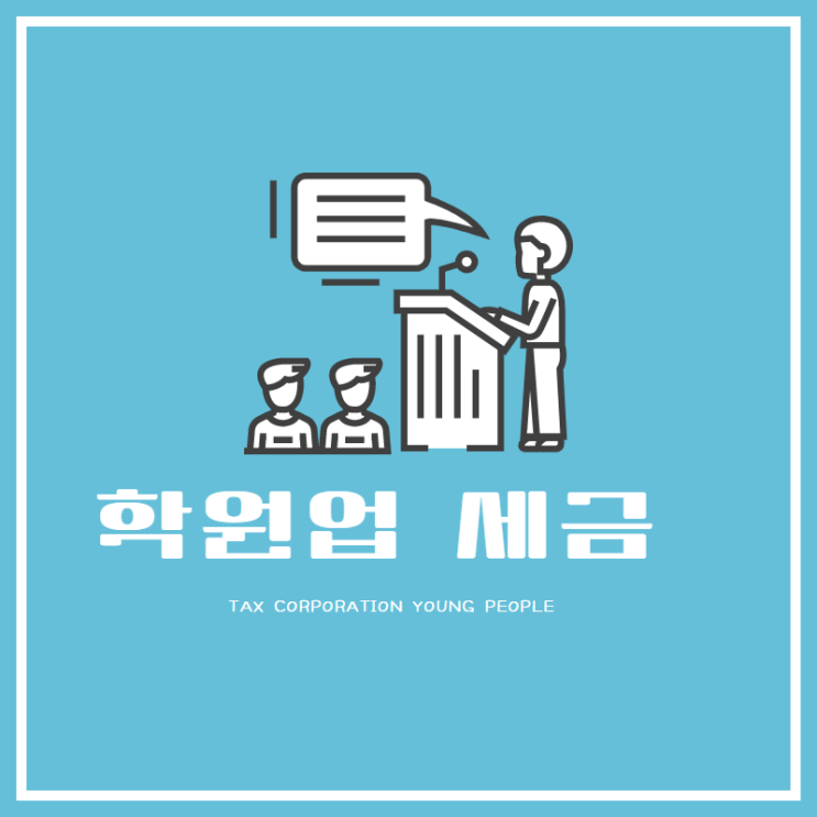  [마포세무사, 강남세무사, 삼성세무사] 학원업 세금 관리