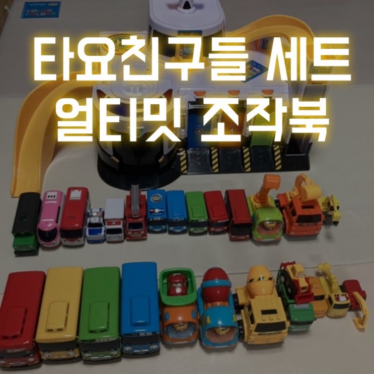  타요 친구 캐릭터 이름(타요 친구들 세트 추천) / 얼티밋(Ultimate) 조작북 탈것책 후기