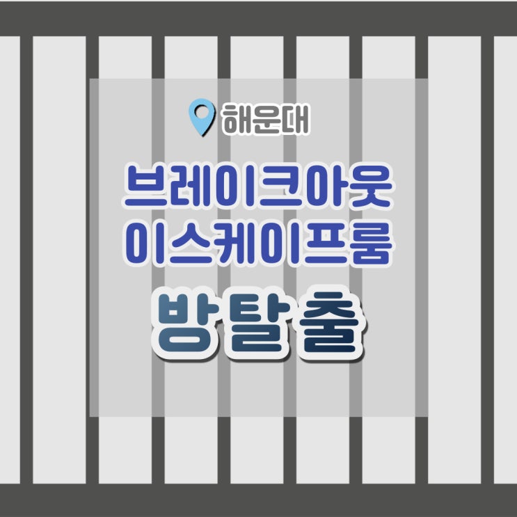  부산방탈출카페 브레이크아웃 이스케이프 해운대놀거리 로 딱이야
