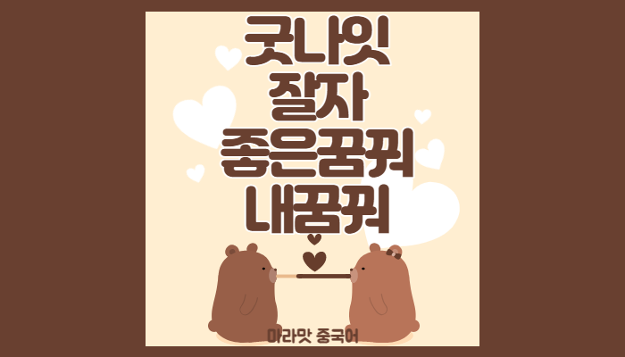  [중국어회화] 굿나잇/잘자/좋은꿈꿔/내꿈꿔 중국어로 (feat.太肉麻 오글오글)