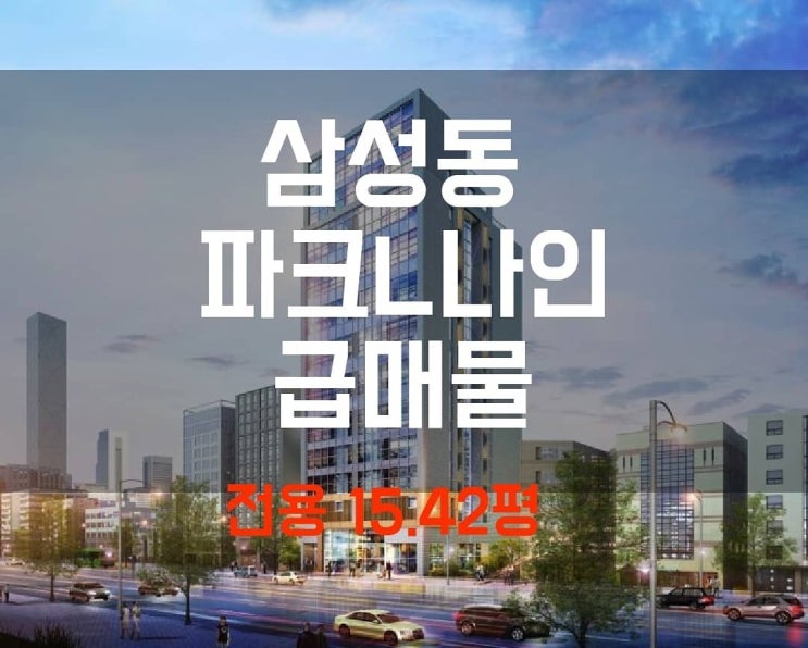  [급매물] 선정릉역 대로변 삼성동 파크엘나인 분양권 전매