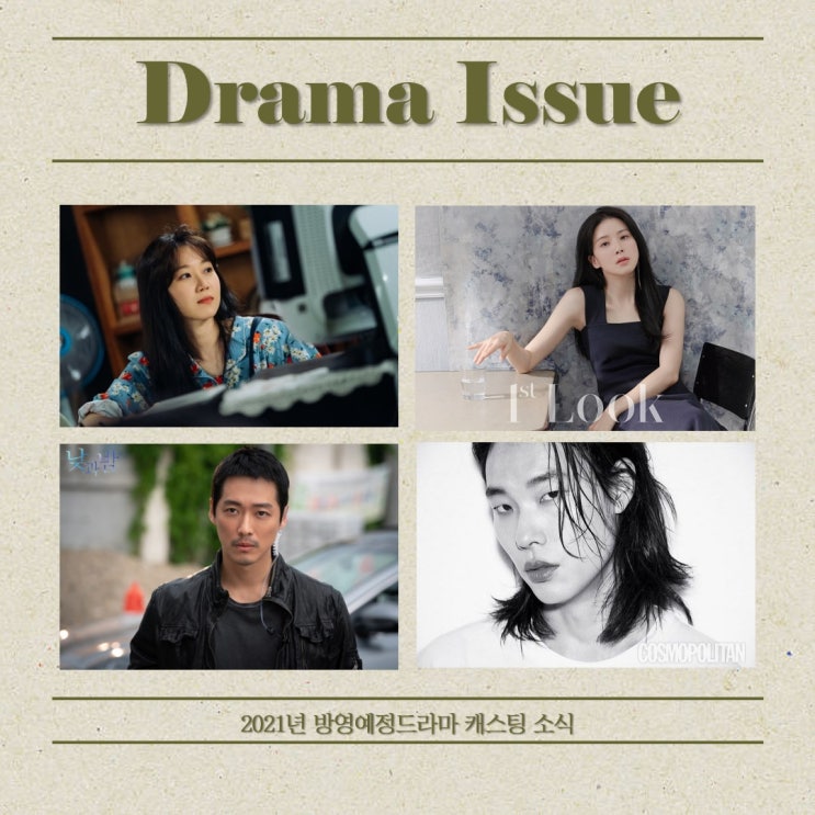 [Casting Issue] 2021년 방영예정드라마 캐스팅 소식 (위기의... 