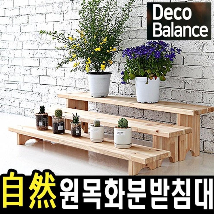  [특가제품] 데코밸런스 원목 화분받침대 화분진열대 화분 정리대 인테리어 선반 다이 받침 화분대 화분거치대 1단 2단 3단 22,900 원~! 