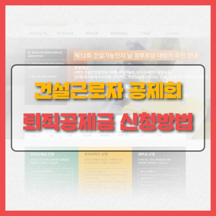  용접사 퇴직금! 건설근로자 공제회 퇴직금 신청 방법!