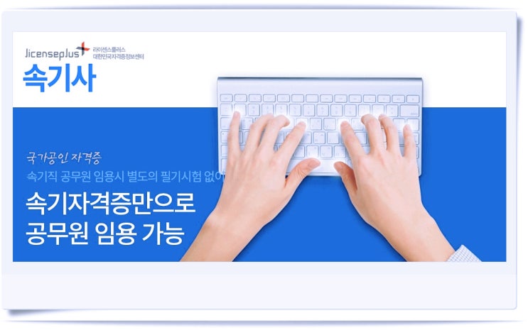  한글 속기사 국가자격증 2021년 시험일정 및 수험정보 핵심정리(ft.속기 공무원)