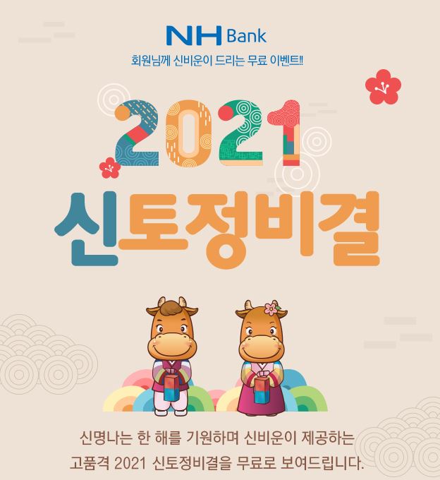  2021 무료신년운세 볼 수 있는 곳  토정비결