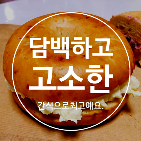  삼립 베이글 촉촉 쫄깃 고소하다!