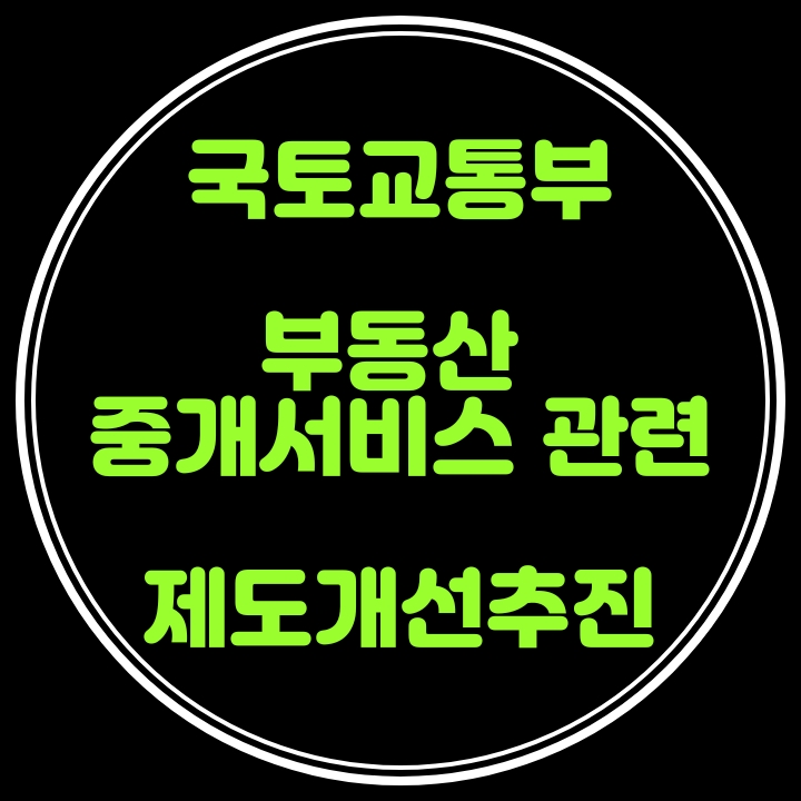 국토부, 중개보수부담 경감등을 위한 부동산 중개서비스 개선방안 마련 착수