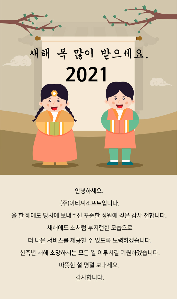  (주)이티씨소프트 2021년 새해 복 많이 받으세요.