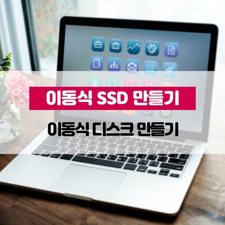 이동식 SSD 만들기, 이동식 디스크 만들기