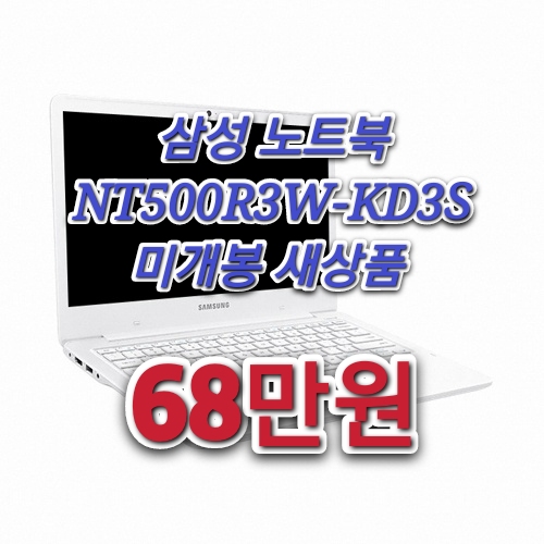 [판매완료]삼성 노트북5 미개봉 새제품30% 대폭할인 NT500R3W-KD3S 68만원