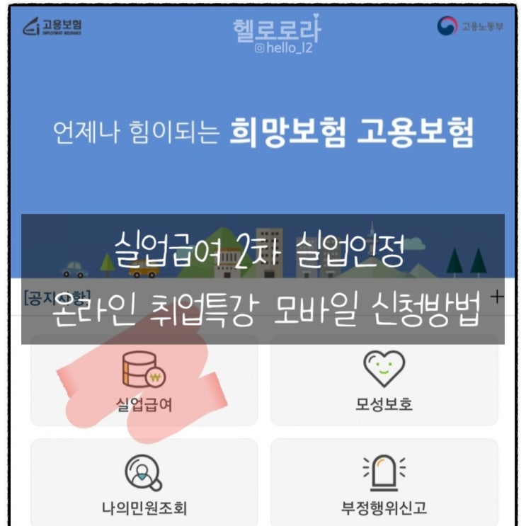  실업급여 2차 실업인정 온라인 취업특강 모바일 신청방법