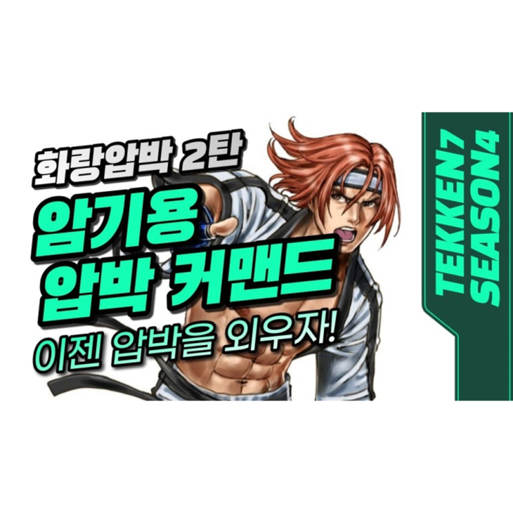 철권7 화랑 암기용 압박 커맨드 2탄(이젠 화랑 압박을 외우자!, 철권 초보자용) 철권7 화랑 암기용 압박 커맨드 2탄(이젠 화랑 압박을 외우자!, 철권 초보자용)