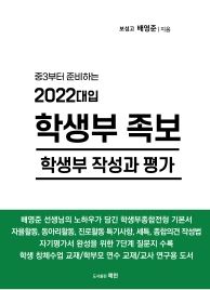  [울산도서,일심북스] 2022대입 학생부 족보/학생부 적성과 평가