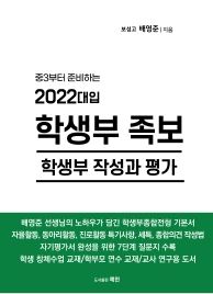 [울산도서,일심북스] 2022대입 학생부 족보/학생부 적성과 평가