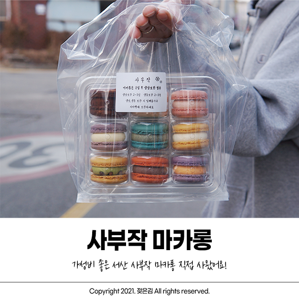 서산 사부작 마카롱 직접 가서 사왔어요 :) 서산 사부작 마카롱 직접 가서 사왔어요 :)