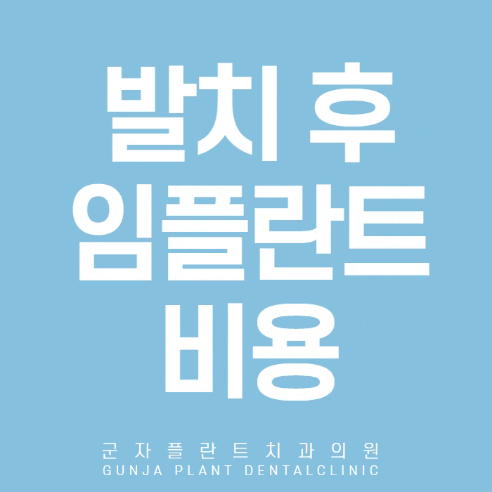 바쁜 시간탓에 발치 후 임플란트 가능? 바로 시술을 원하신다면! 바쁜 시간탓에 발치 후 임플란트 가능? 바로 시술을 원하신다면!
