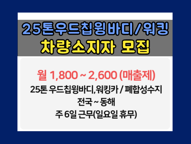  [수송부] 25톤 우드칩윙바디/워킹카 폐합성수지 운송 전국 차량소지자/지입운송인 모집