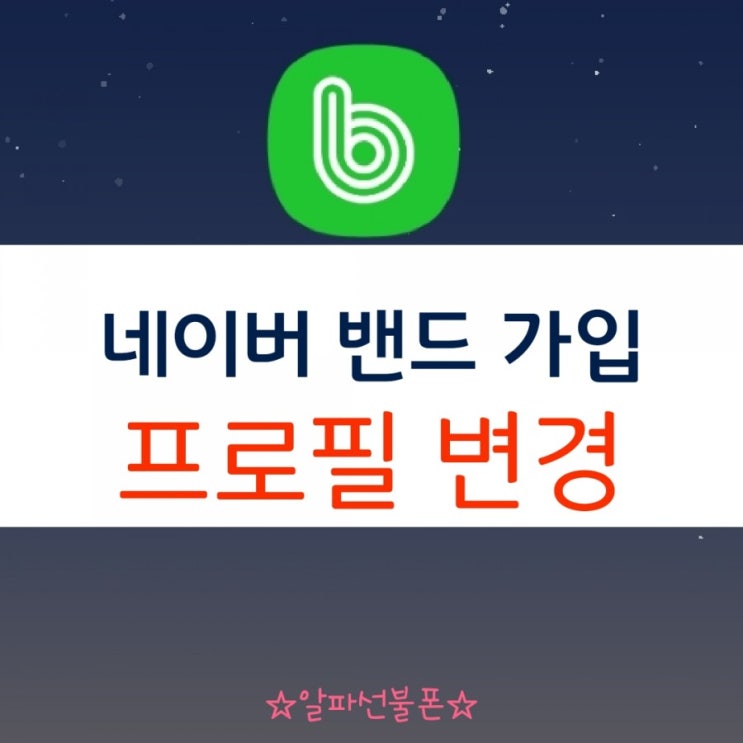 네이버 밴드 가입 프로필 변경 쉬워요