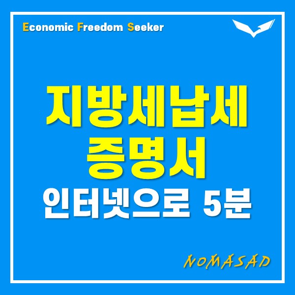 지방세납세증명서 발급 인터넷으로 5분만에 하는 방법! 지방세납세증명서 발급 인터넷으로 5분만에 하는 방법!