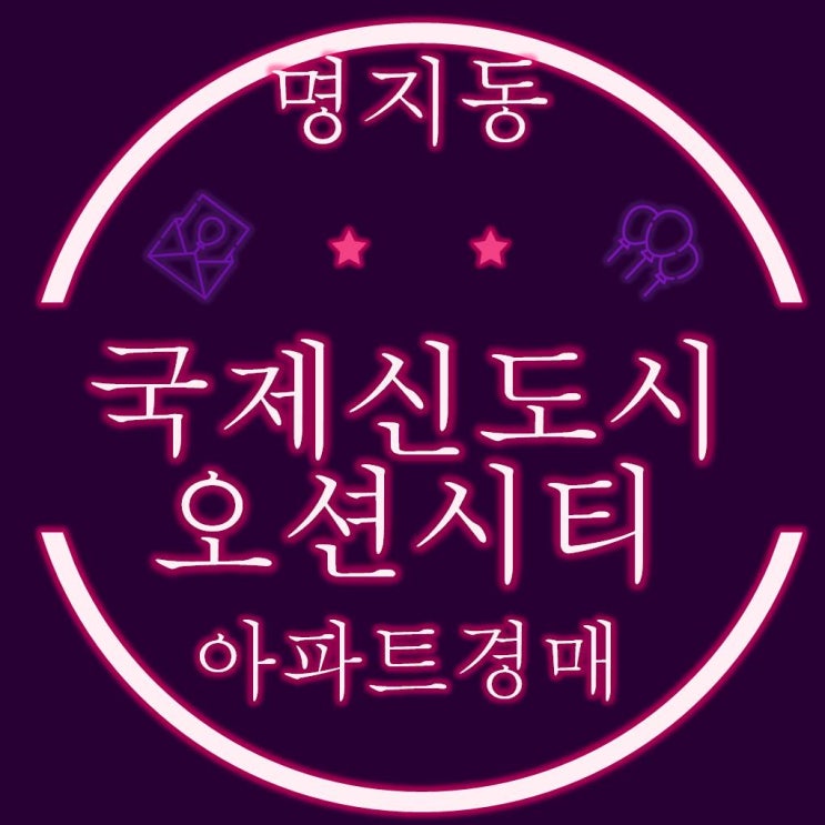  부산 강서구 명지동 국제신도시, 오션시티 아파트 경매물건 목록
