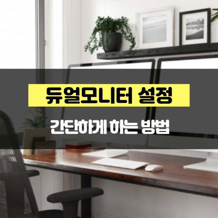듀얼모니터 설정 간단하게 하는 방법