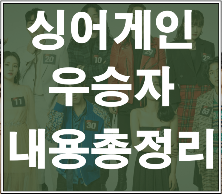 싱어게인 우승자 이변 없이 30호 이승윤으로 결정 학폭논란 요아리는 6위에 올랐다