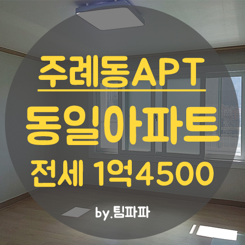  사상아파트 주례동 동일아파트 전세 올수리 고층
