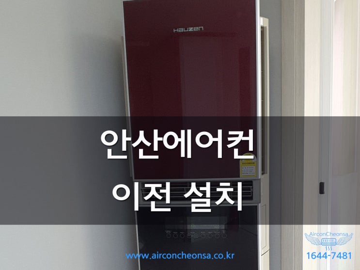  안산에어컨이전설치 이것만은 따져보고 결정하세요