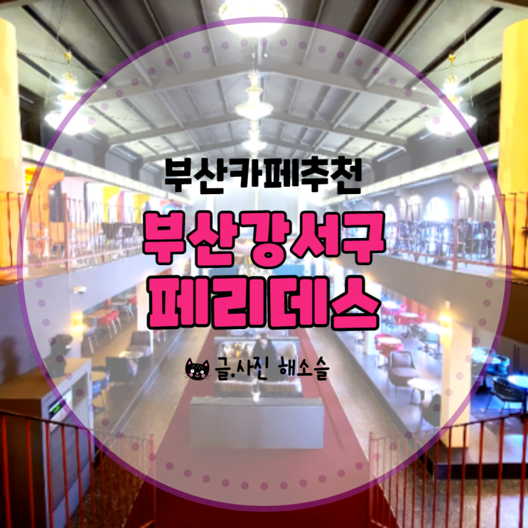  부산 카페 추천/부산강서구카페 페리데스, 인테리어,커피,빵 완전 최고!