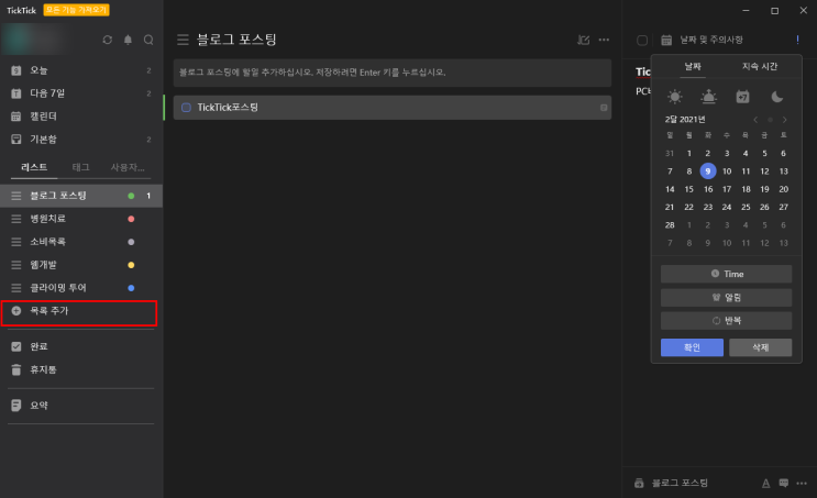 PC, 모바일 동기화 일정관리 프로그램 ticktick 사용법